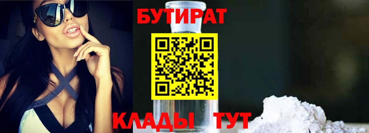Бутират бутандиол  Вход с VPN  Ноябрьск 