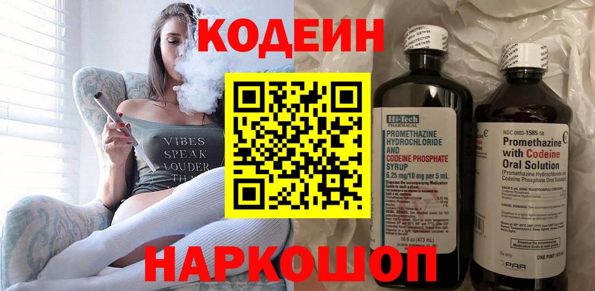 Codein напиток Lean (лин) Ноябрьск