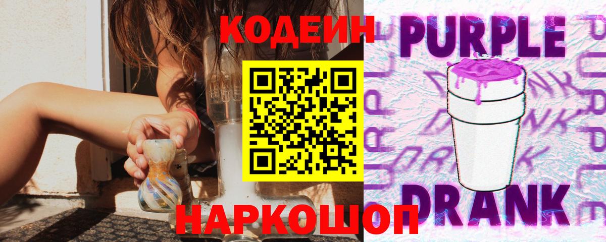 Ноябрьск  Codein Purple Drank  Вход с VPN  Codein напиток Lean (лин) 