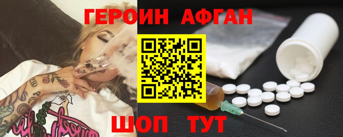 ГЕРОИН Афган Ноябрьск